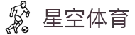 星空体育官方网站 - 意甲、西甲官方战略合作伙伴唯一登录入口